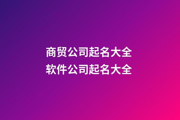 商贸公司起名大全 软件公司起名大全-第1张-公司起名-玄机派